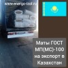 Фура матов минераловатных прошивных МП(МС)-100 толщиной 80 мм по ГОСТ 21880-2022 отправлена в Казахстан