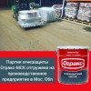 Партия огнезащиты Огракс-МСК поставлена на строительство нового цеха производственного предприятия в Московскую область.