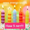 Компании ЭнергоИзоляция 9 лет!